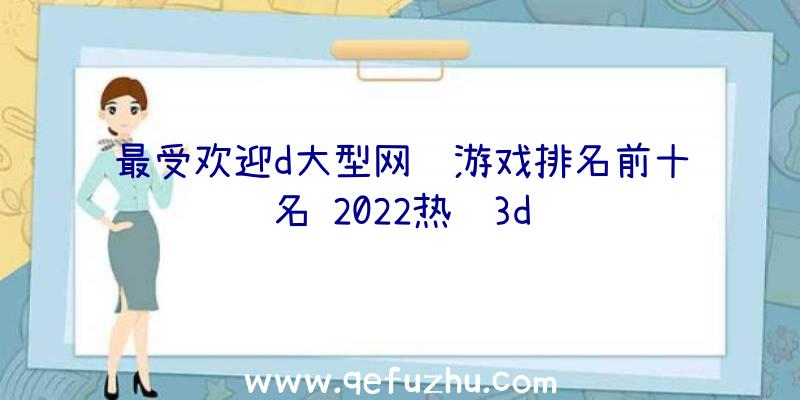 最受欢迎d大型网络游戏排名前十名